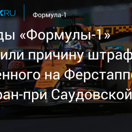 Макс Ферстаппен отказывается объяснять свое разочарование штрафом на Гран-при Саудовской Аравии