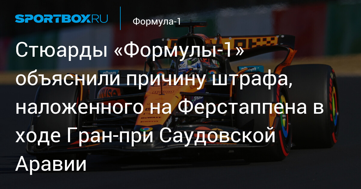 Preview Макс Ферстаппен отказывается объяснять свое разочарование штрафом на Гран-при Саудовской Аравии