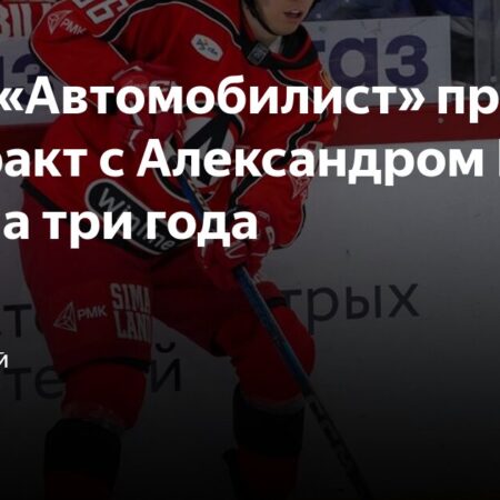 Александр Шаров остаётся в «Автомобилисте»