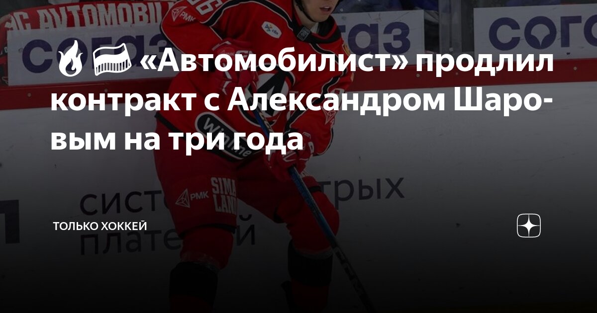 Preview Александр Шаров остаётся в «Автомобилисте»