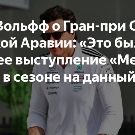 Руководитель Mercedes Тото Вольфф разочарован “худшей гонкой” сезона в Саудовской Аравии