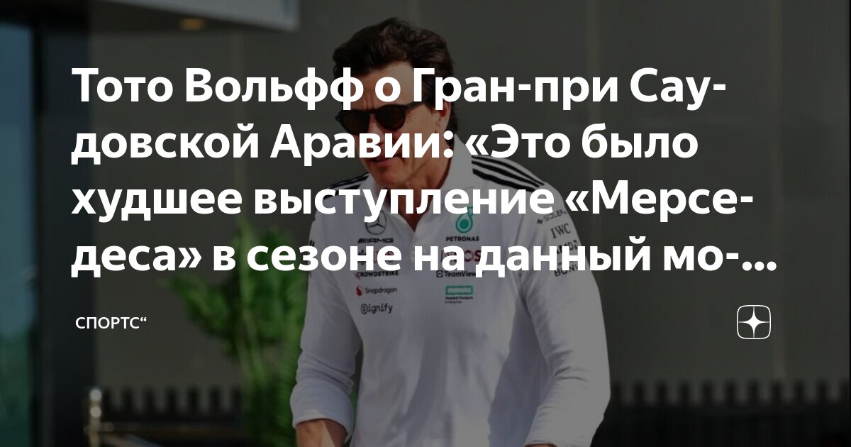 Preview Руководитель Mercedes Тото Вольфф разочарован “худшей гонкой” сезона в Саудовской Аравии