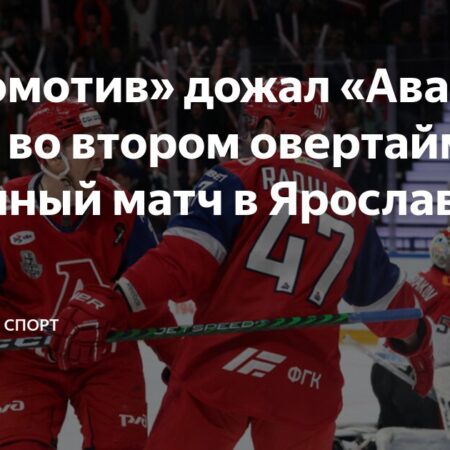 «Локомотив» идёт дальше! Ярославль дожал «Авангард» во втором овертайме седьмой игры