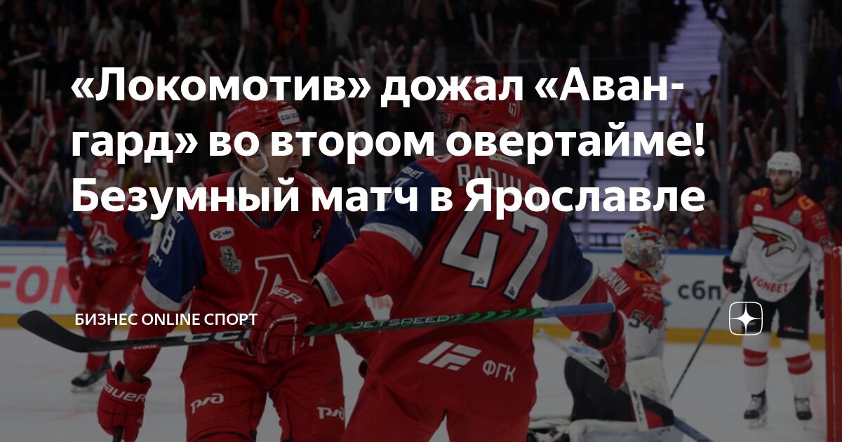 Preview «Локомотив» идёт дальше! Ярославль дожал «Авангард» во втором овертайме седьмой игры