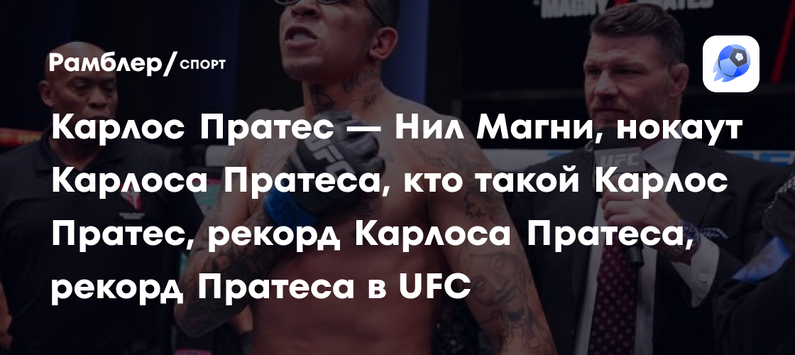 Preview Благородный поступок Карлоса Пратеса: Боец исполнил заветное желание фаната с раком