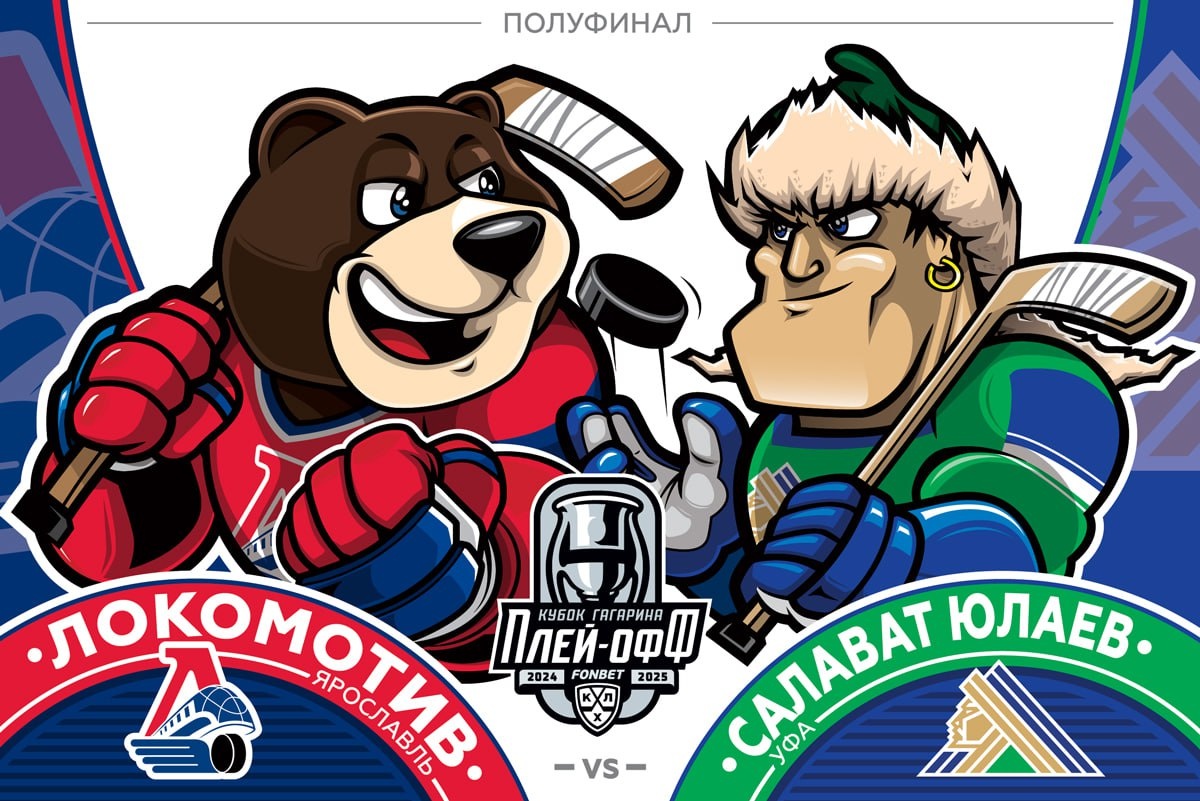 Preview Полуфинал Кубка Гагарина: «Локомотив» против «Салавата Юлаева»