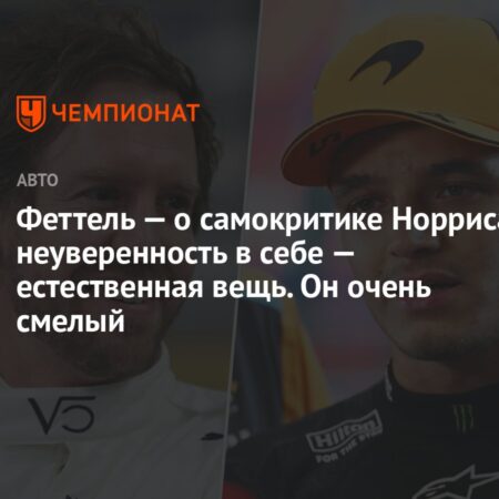 Себастьян Феттель: Ландо Норрис достоин похвалы за ‘смелую’ откровенность