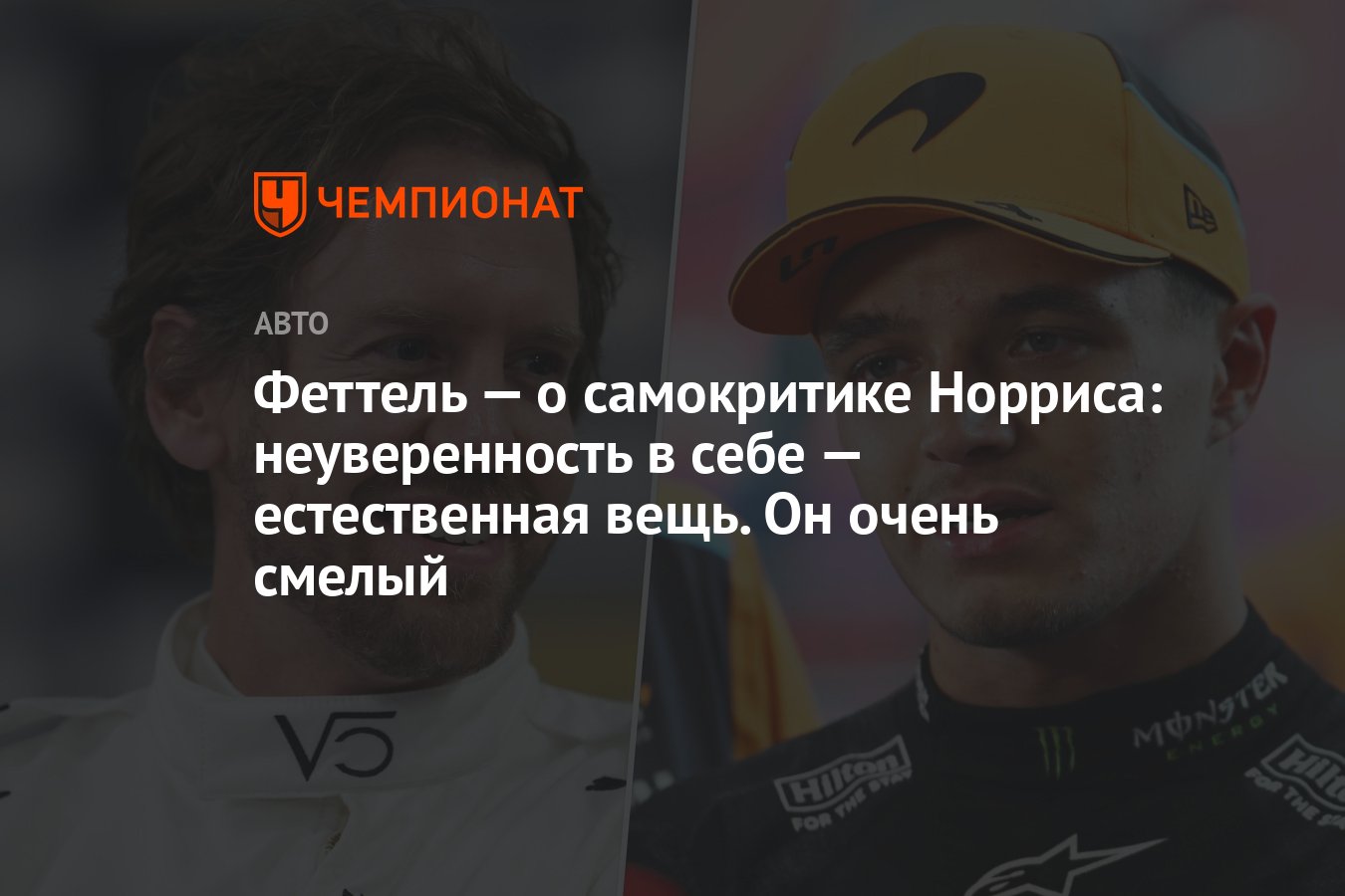 Preview Себастьян Феттель: Ландо Норрис достоин похвалы за ‘смелую’ откровенность