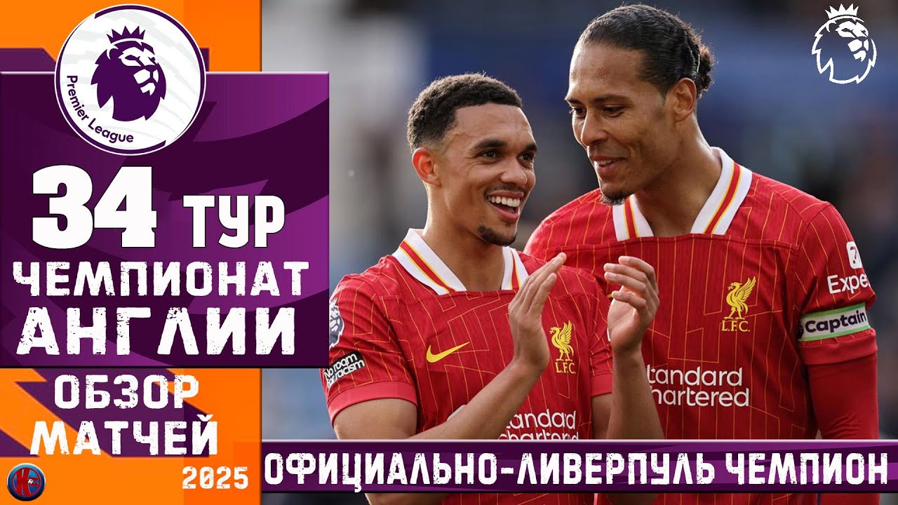 Preview Медали “Ливерпуля” в Премьер-лиге 2024-25: Кто получит награду?
