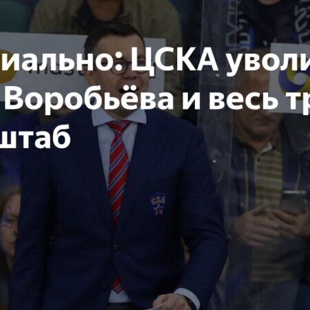 ЦСКА расстался с тренерским штабом Ильи Воробьёва
