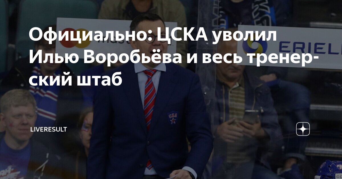Preview ЦСКА расстался с тренерским штабом Ильи Воробьёва