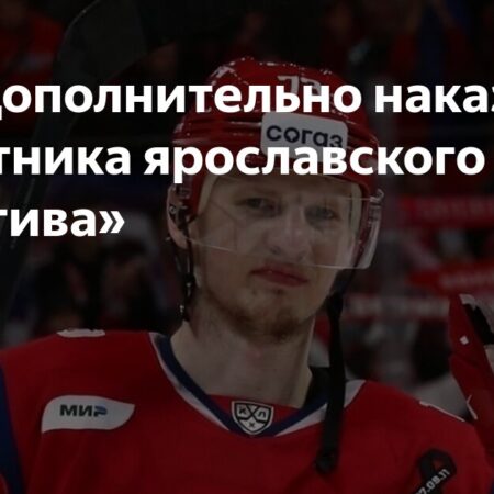 КХЛ наложила денежный штраф на защитника “Локомотива” Никиту Черепанова