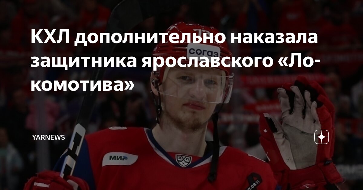 Preview КХЛ наложила денежный штраф на защитника “Локомотива” Никиту Черепанова