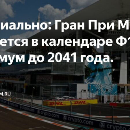Гран-при Майами продлил контракт с Формулой 1 до 2041 года