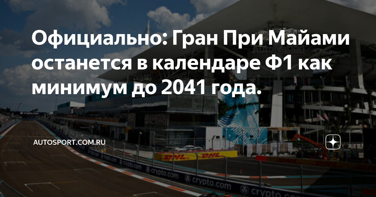 Preview Гран-при Майами продлил контракт с Формулой 1 до 2041 года