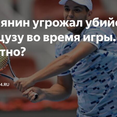 Шокирующий инцидент на корте: Угроза убийством во время матча