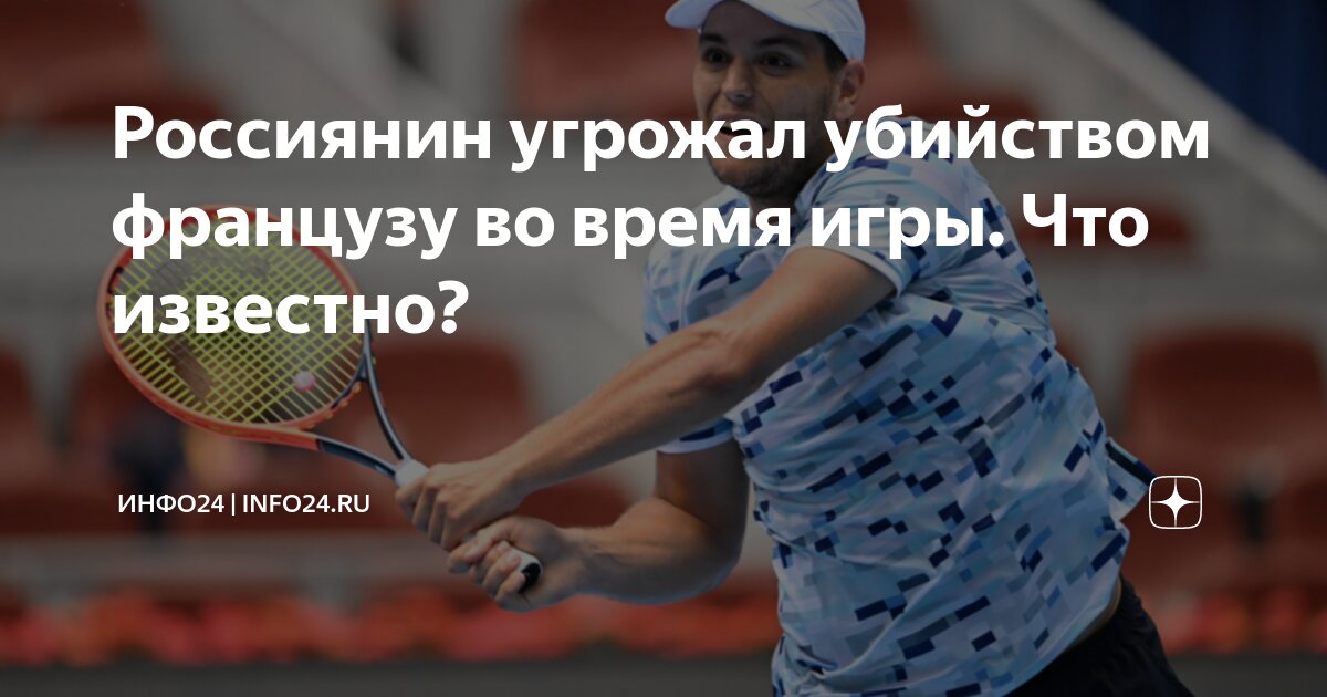 Preview Шокирующий инцидент на корте: Угроза убийством во время матча