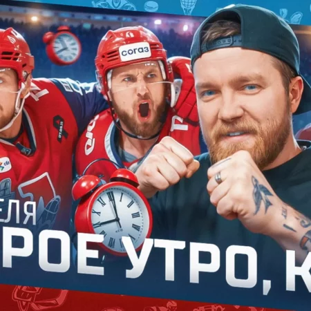 «На связи»: ход полуфинальных серий и итоги сезона для ЦСКА