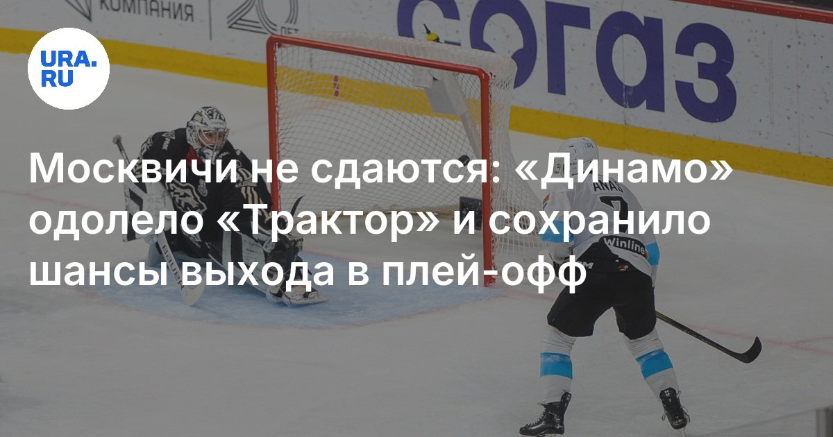 Preview Бело-голубые не сдаются: «Динамо» обыграло «Трактор» и продлило серию