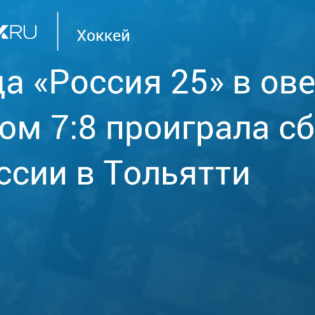 «Россия 25» в Тольятти уступила сборной Белоруссии в овертайме