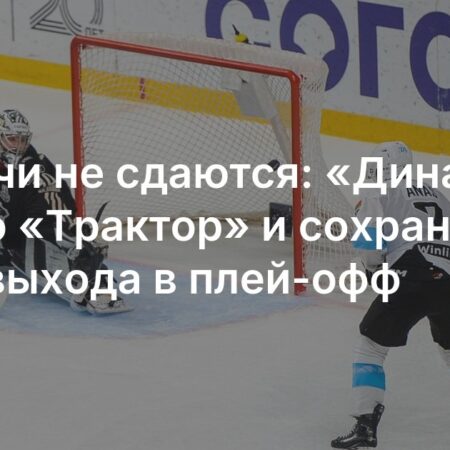 Московское «Динамо» сократило отставание в серии, Шабанов достиг юбилейной отметки в КХЛ