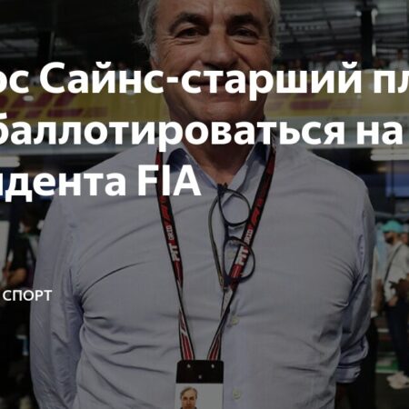 Карлос Сайнс старший может баллотироваться на пост президента FIA