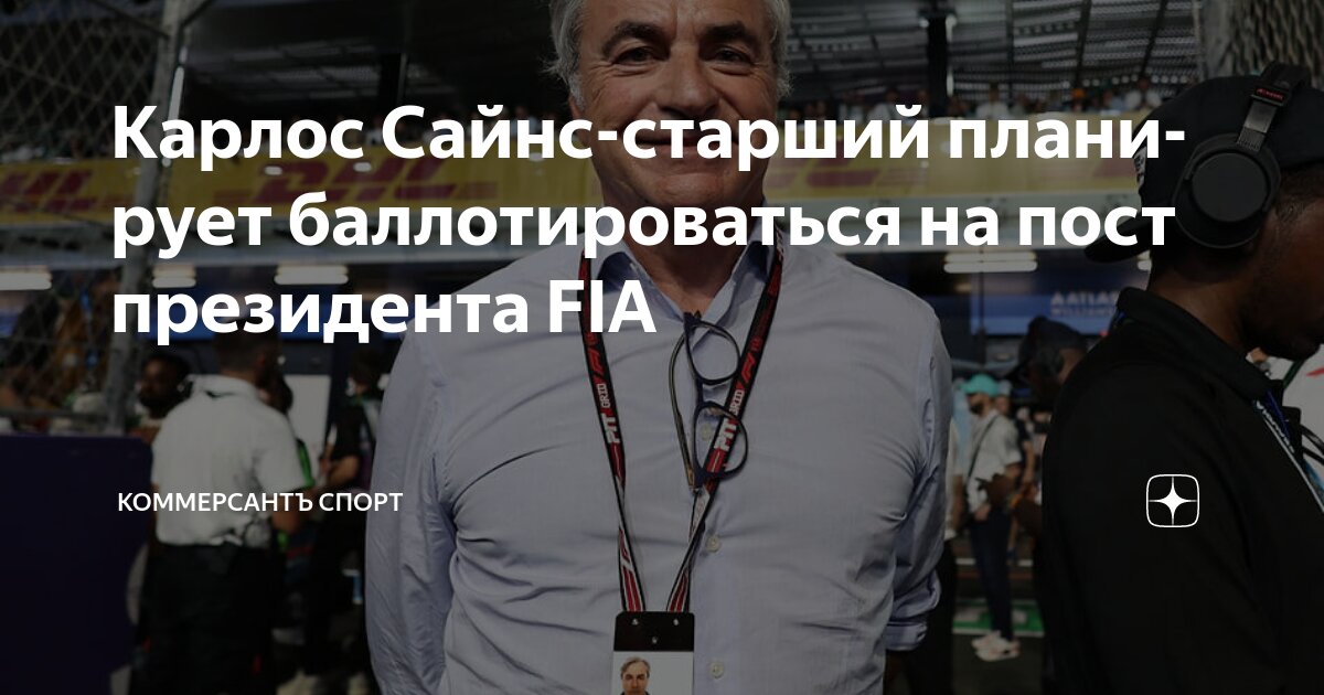 Preview Карлос Сайнс старший может баллотироваться на пост президента FIA