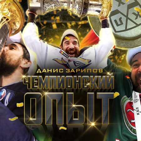 Чемпионский опыт Даниса Зарипова