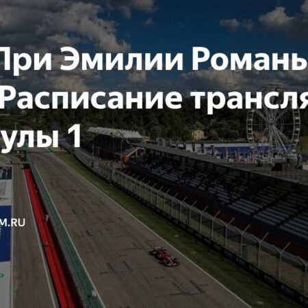 Гран-при Эмилии-Романьи: Начало европейского трипл-хедера Формулы-1 может определить исход сезона