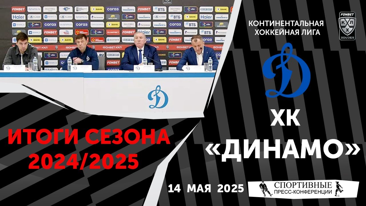 Preview Пресс-конференция ХК «Динамо» Москва: итоги сезона и планы