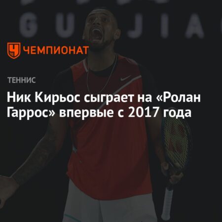 Ник Кирьос возвращается на Ролан Гаррос впервые за 8 лет: “Хочу немного повеселиться”