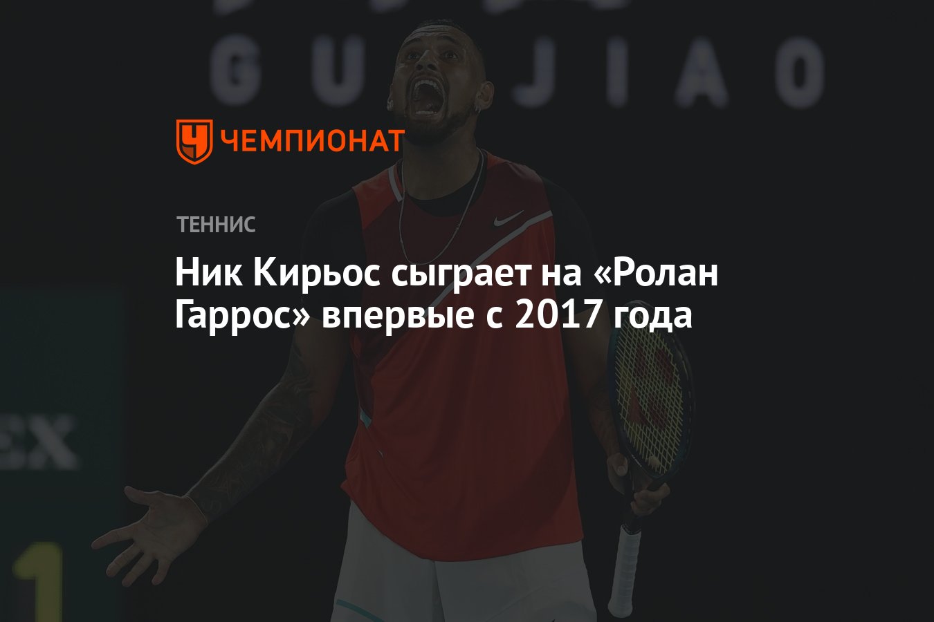 Preview Ник Кирьос возвращается на Ролан Гаррос впервые за 8 лет: “Хочу немного повеселиться”