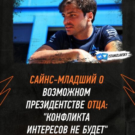 Карлос Сайнс-младший отверг опасения по поводу конфликта интересов в связи с возможным выдвижением отца на пост президента FIA