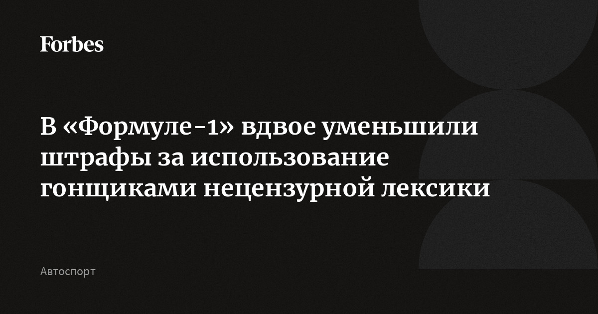 Preview ФИА вдвое снизила максимальные штрафы для гонщиков после возмущения пилотов F1