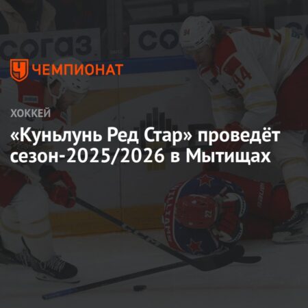 «Куньлунь Ред Стар» проведет сезон 2025/2026 в Мытищах