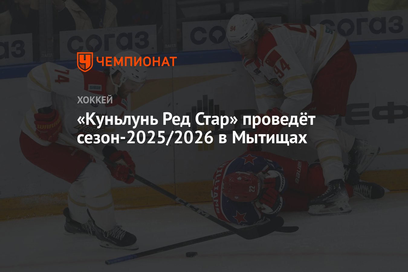 Preview «Куньлунь Ред Стар» проведет сезон 2025/2026 в Мытищах