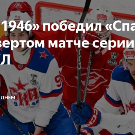МХК «Спартак» обыграл СКА-1946 и увеличил счёт в финальной серии за Кубок Харламова