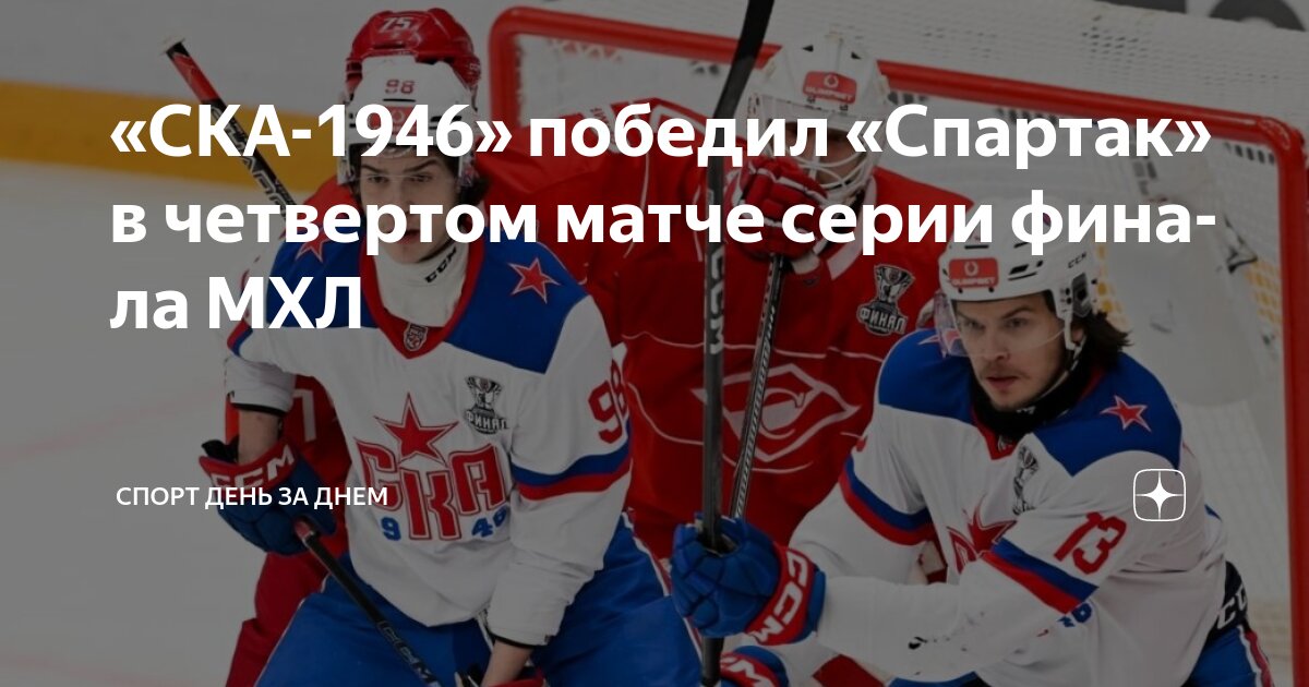 Preview МХК «Спартак» обыграл СКА-1946 и увеличил счёт в финальной серии за Кубок Харламова