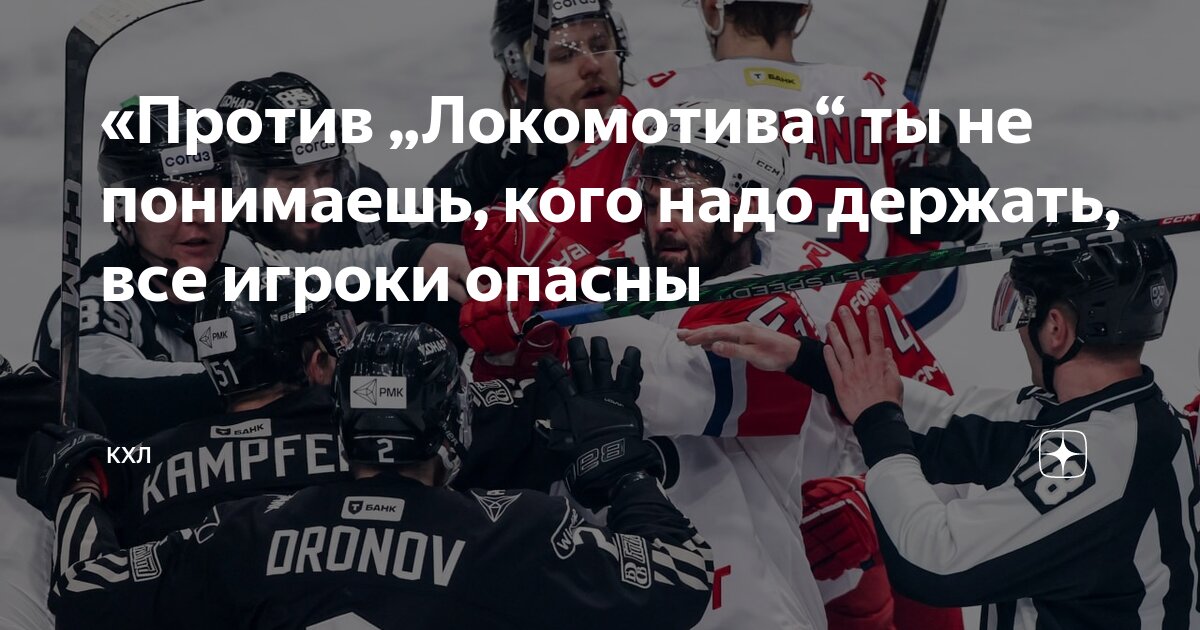 Preview «Против «Локомотива» ты не понимаешь, кого надо держать, все игроки опасны!»