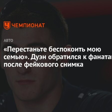 Джек Дуэн просит фанатов прекратить травлю семьи, Alpine осуждает онлайн-агрессию