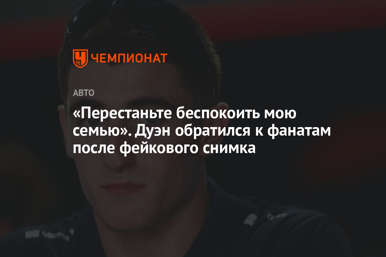 Preview Джек Дуэн просит фанатов прекратить травлю семьи, Alpine осуждает онлайн-агрессию