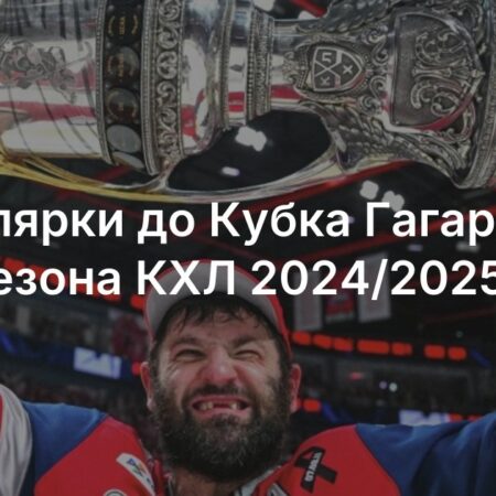 «Локомотив» — чемпион Кубка Гагарина 2025. Радулов — MVP плей-офф