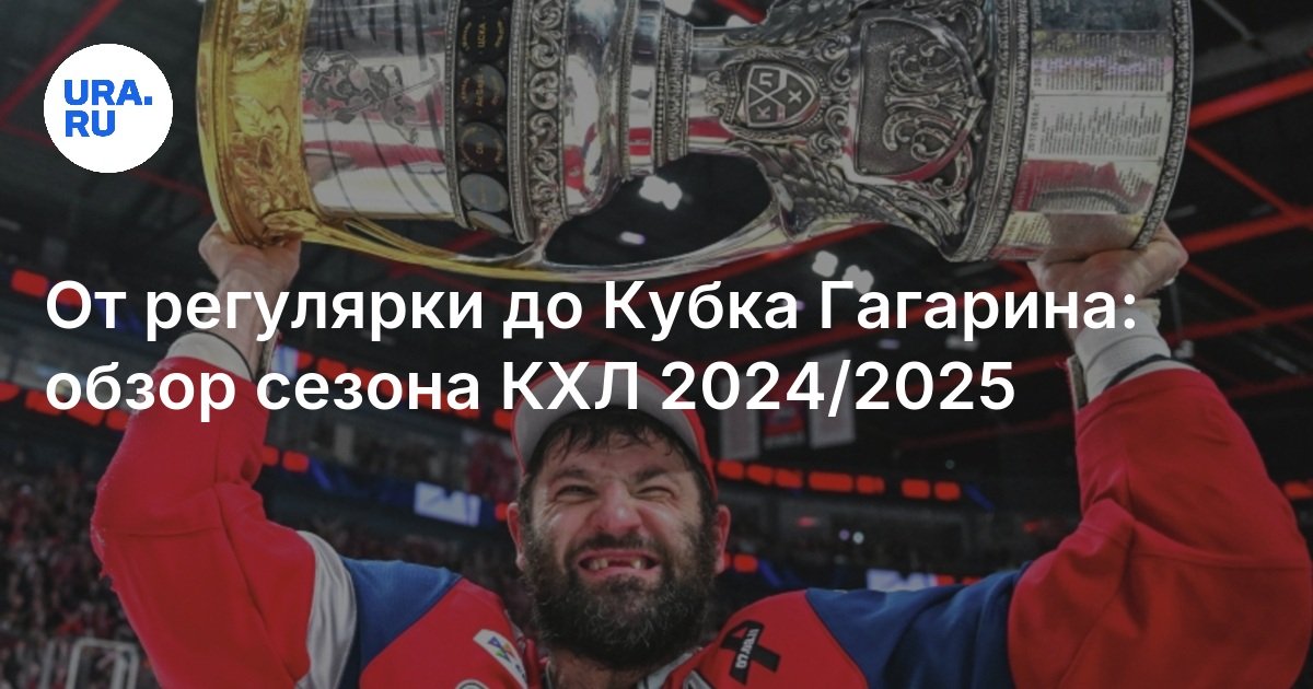 Preview «Локомотив» — чемпион Кубка Гагарина 2025. Радулов — MVP плей-офф