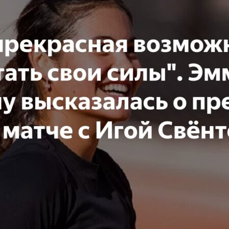 Реакция Эммы Радукану на ‘холодное’ рукопожатие с Игой Свёнтек после вылета с Ролан Гаррос