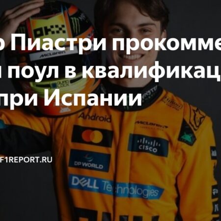 Квалификация Гран-при Испании: Пиастри берет поул, McLaren занимает весь первый ряд