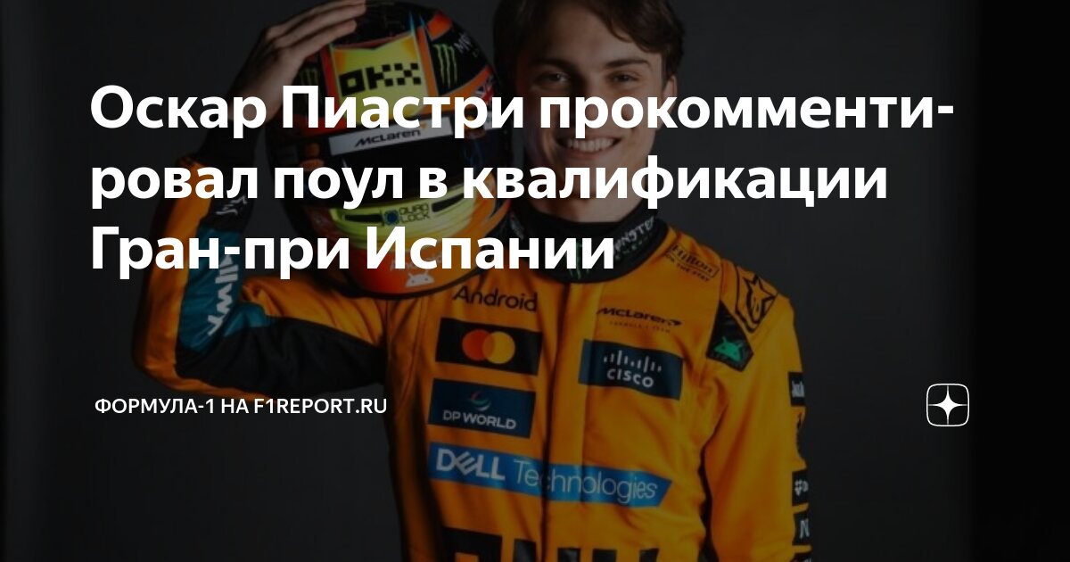 Preview Квалификация Гран-при Испании: Пиастри берет поул, McLaren занимает весь первый ряд