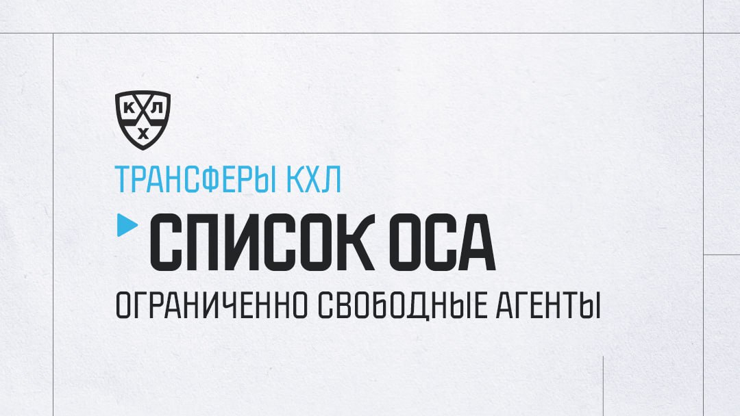 Preview Список ограниченно свободных агентов КХЛ