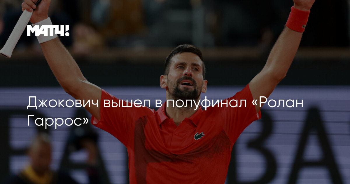 Preview Новак Джокович вышел в полуфинал Ролан Гаррос; Зверев пожаловался на проглоченных насекомых