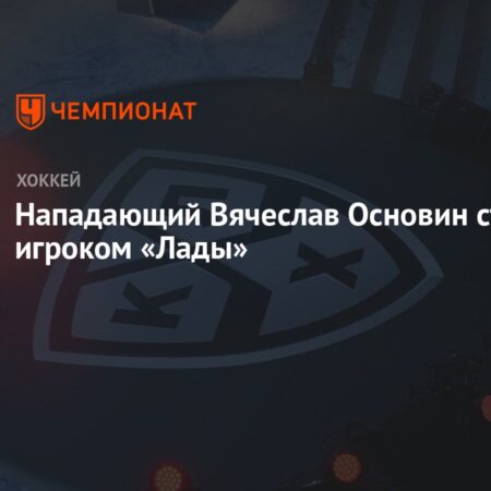 Бочаров и Основин пополнили «Ладу»