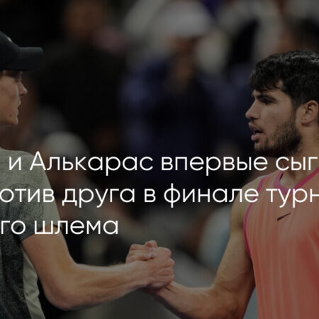Неудачный жест Янника Синнера в духе фэйр-плей в финале Открытого чемпионата Франции против Карлоса Алькараса